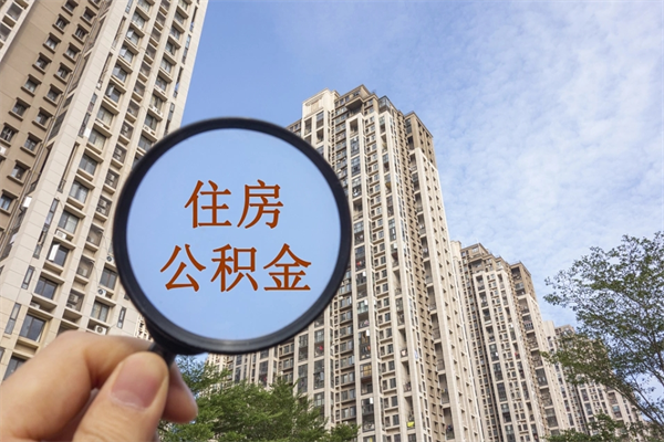 汝州离开如何取钱公积金（离开城市公积金提取）