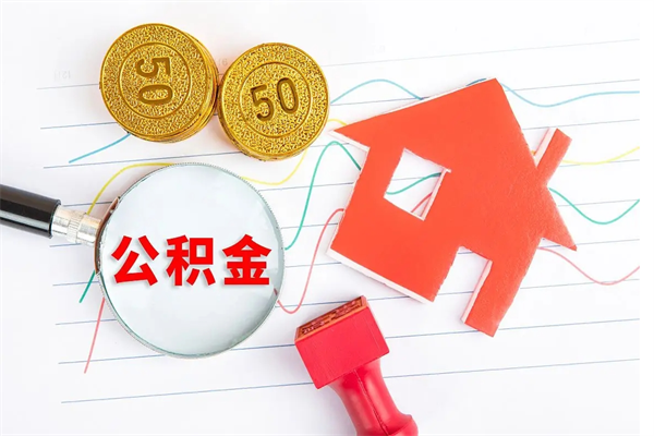 汝州厂里交的公积金离职后能取吗（厂里交的公积金自离了怎么办）