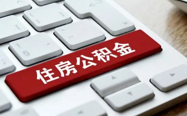 汝州市支取住房公积金（市民中心取公积金）
